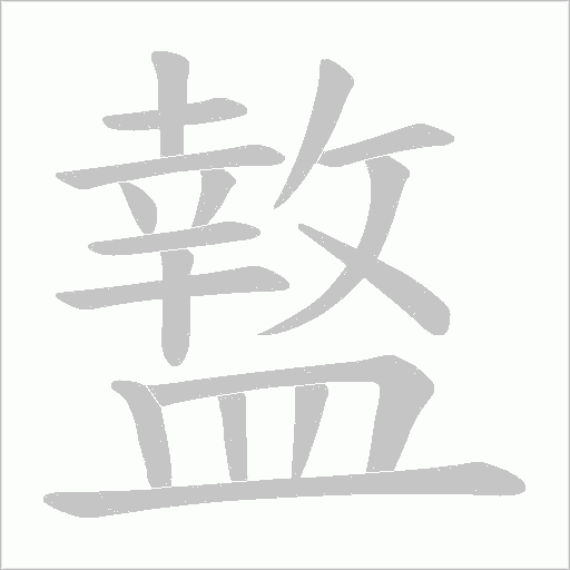 盩字笔顺图
