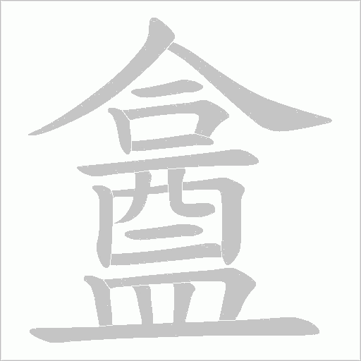盫字笔顺图