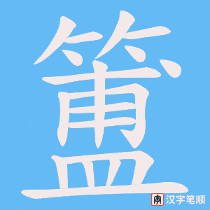 簠字笔顺图