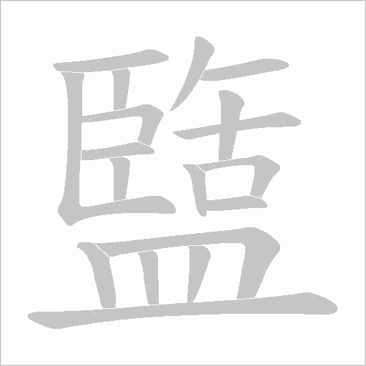 盬字笔顺图