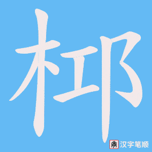 桏字笔顺图