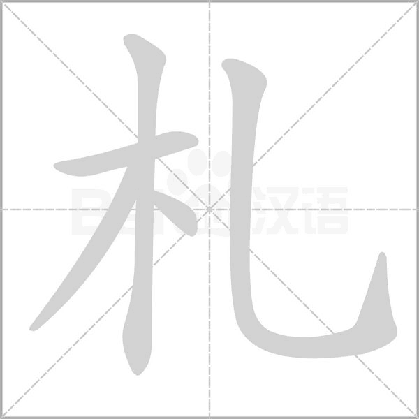 札字笔顺图