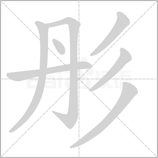 彤字笔顺图