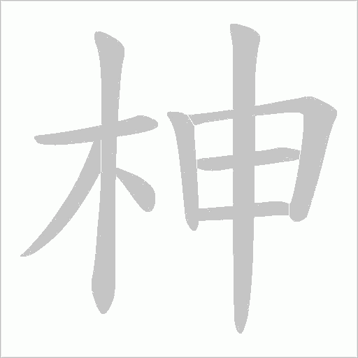 柛字笔顺图