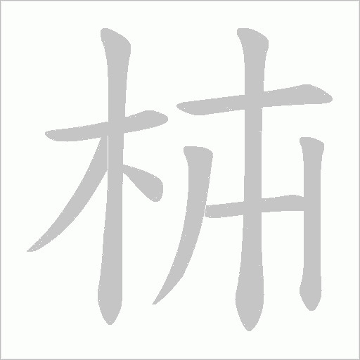 枾字笔顺图