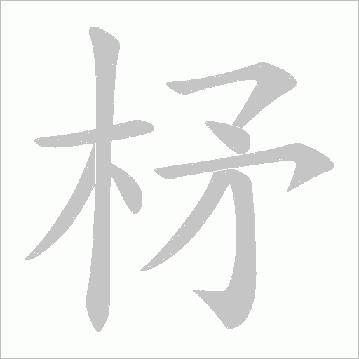 柕字笔顺图