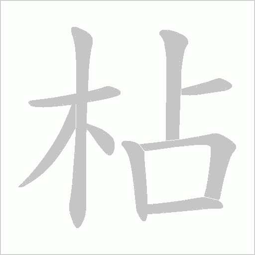 枮字笔顺图