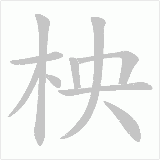 柍字笔顺图
