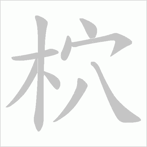 柼字笔顺图
