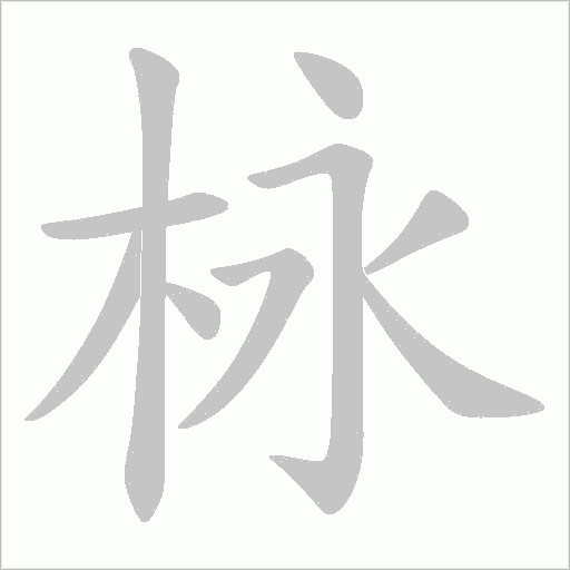 栐字笔顺图