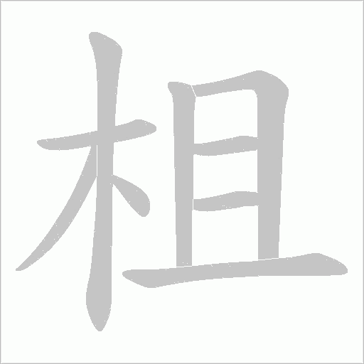 柤字笔顺图