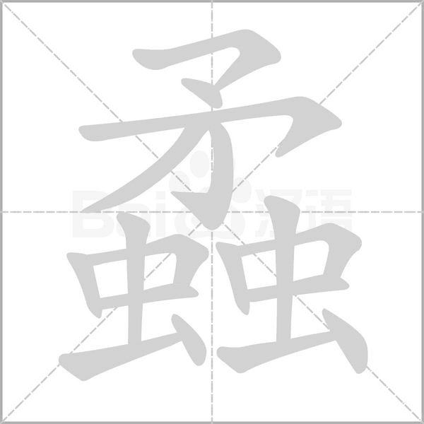 蟊字笔顺图