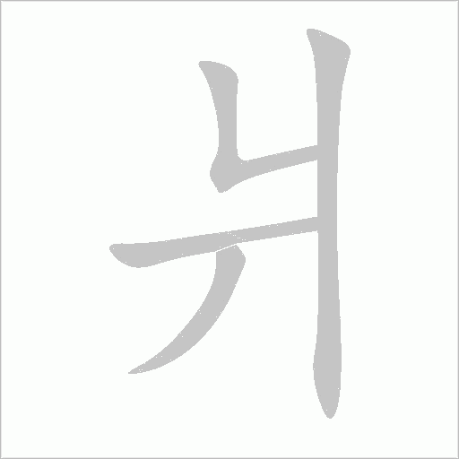 爿字笔顺图