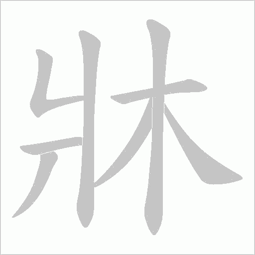 牀字笔顺图