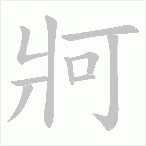 牁字笔顺图