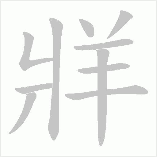 牂字笔顺图