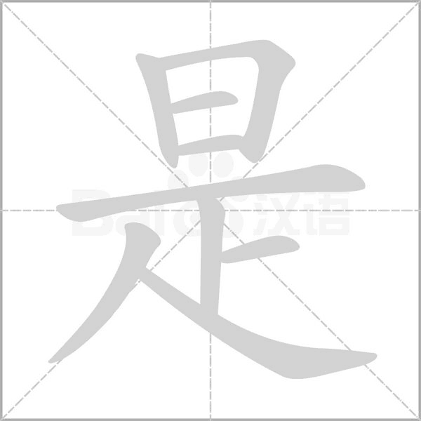 是字笔顺图