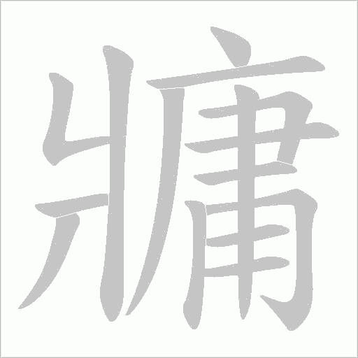 牅字笔顺图