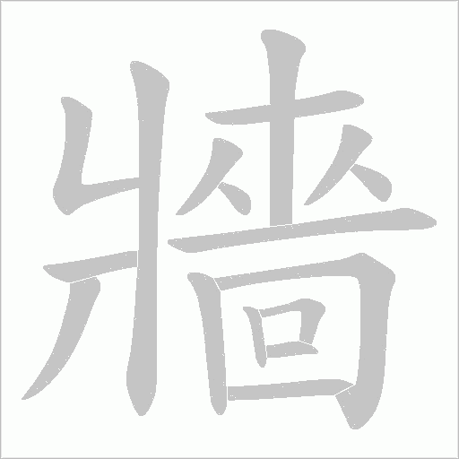 牆字笔顺图