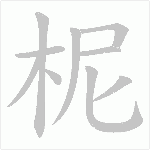 柅字笔顺图