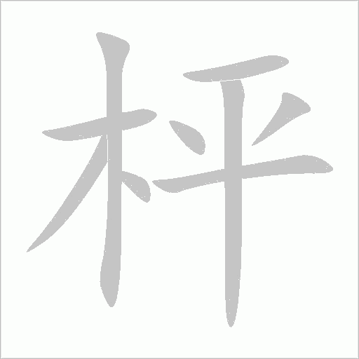 枰字笔顺图