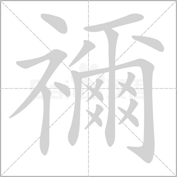 禰字笔顺图