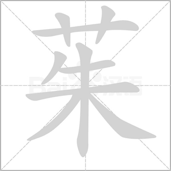 茱字笔顺图