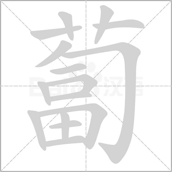 蔔字笔顺图