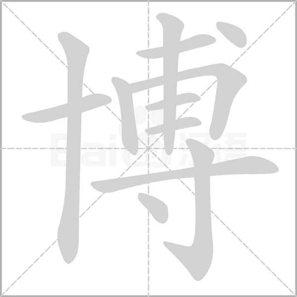 博字笔顺图