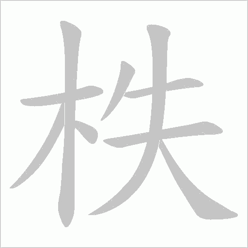 柣字笔顺图