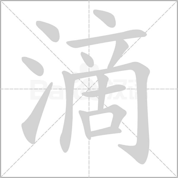 滴字笔顺图