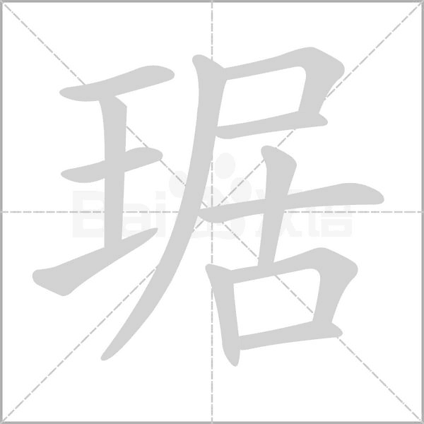 琚字笔顺图