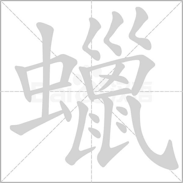 蠟字笔顺图