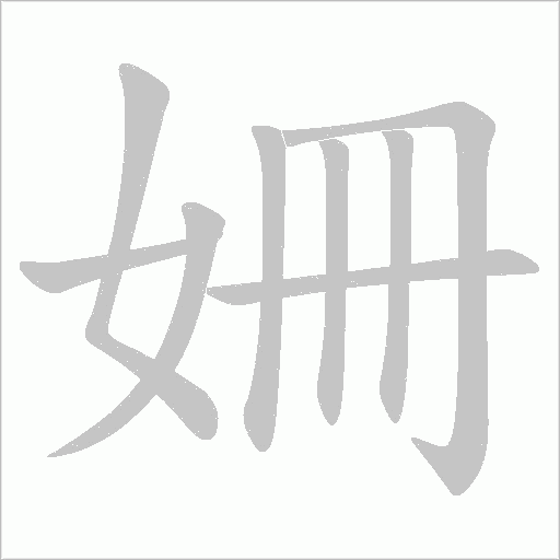 姍字笔顺图