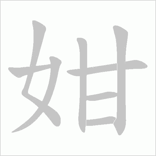 姏字笔顺图