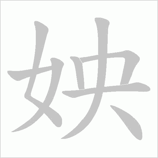 姎字笔顺图