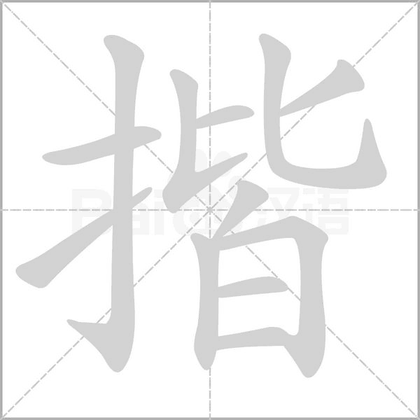 揩字笔顺图