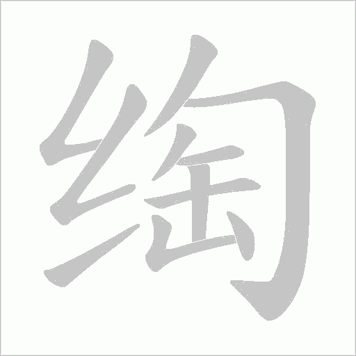 绹字笔顺图