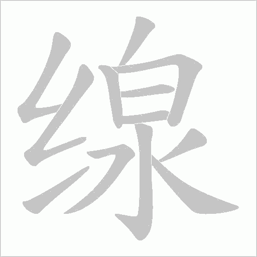 缐字笔顺图