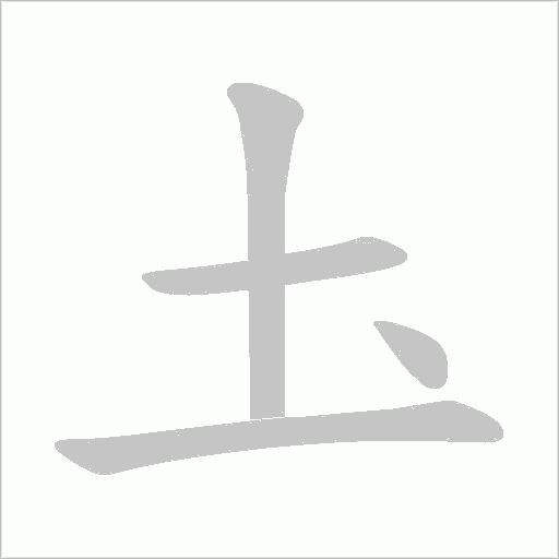 圡字笔顺图