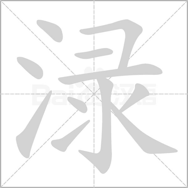 渌字笔顺图
