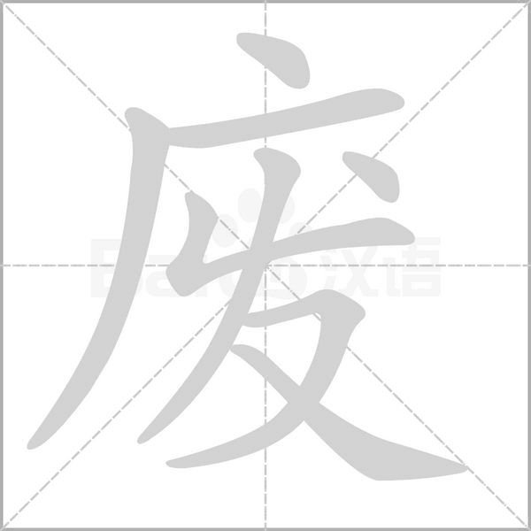 废字笔顺图