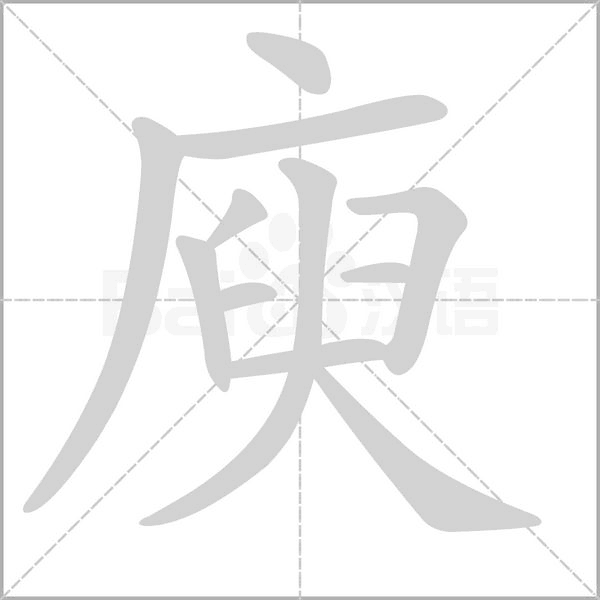 庾字笔顺图
