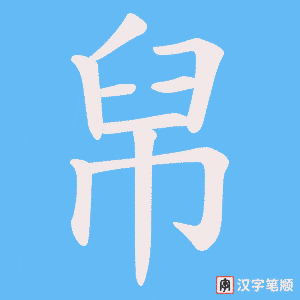 帠字笔顺图
