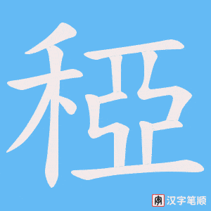 稏字笔顺图