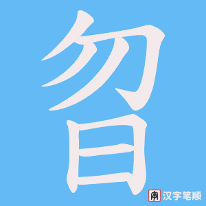 曶字笔顺图
