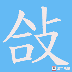 敆字笔顺图