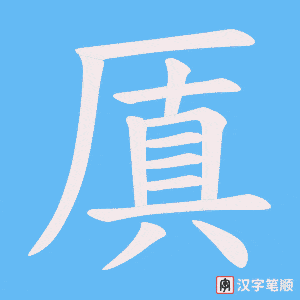 厧字笔顺图