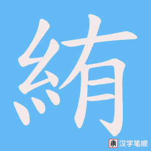 絠字笔顺图
