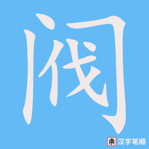 阀字笔顺图